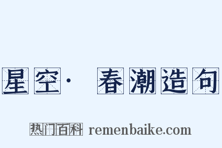 星空·春潮造句是什么意思的图片